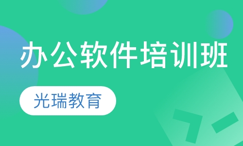 办公软件培训班