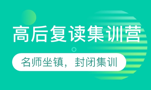 高后复读，封闭集训