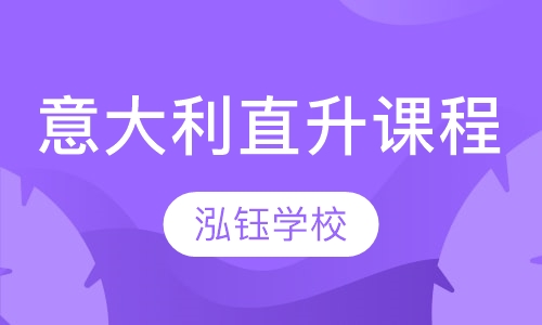 意大利直升课程