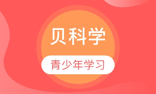 贝科学