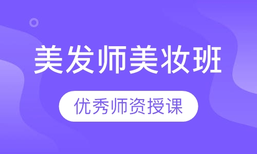 美发师美妆班