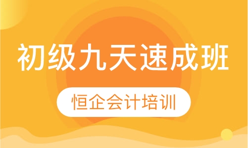 初级九天速成班