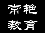 天津常艳形象设计学校