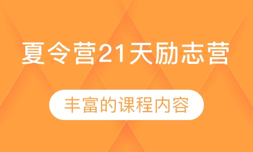 夏令营21天励志营