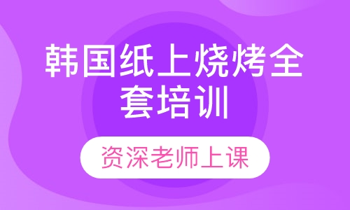 韩国纸上烧烤全套培训