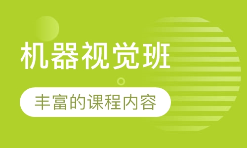 机器视觉班