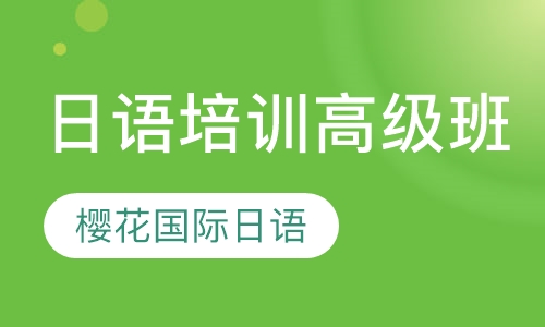 日语培训高级班