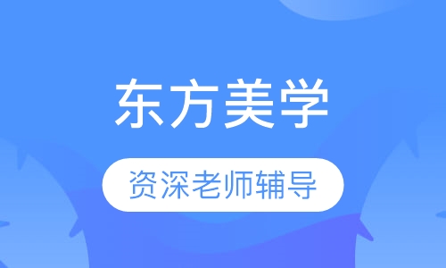 东方美学