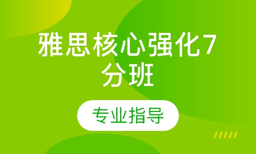 雅思核心强化7分班