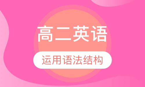 高二英语一对一辅导课程