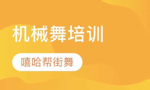 机械舞培训