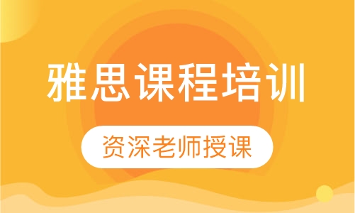 雅思课程
