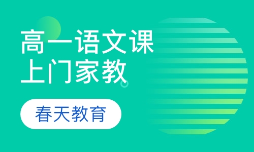 高一政治辅导课程(上门家教)