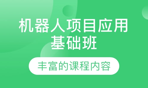 机器人项目应用基础班