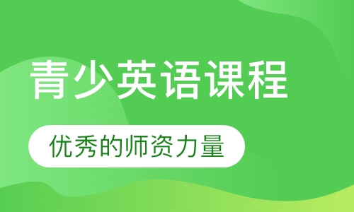 青少英语课程