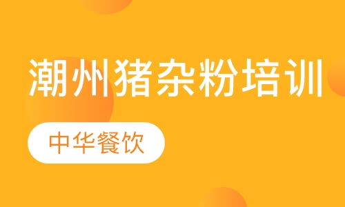 潮州猪杂粉培训