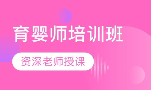 育婴师