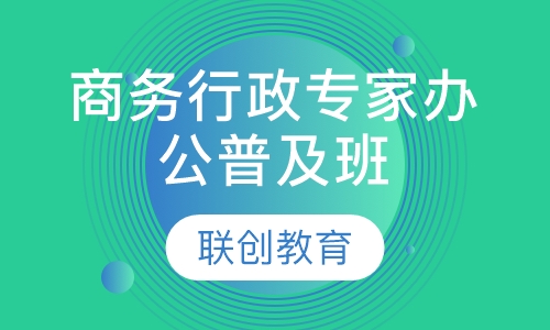 商务行政专家办公普及班