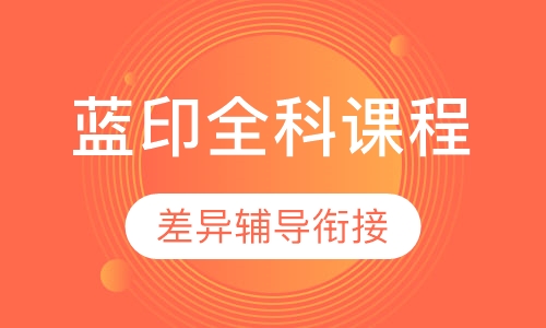 蓝印全科课程
