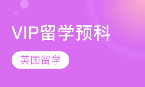 英国留学VIP预科课程
