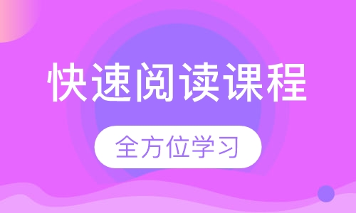 快速阅读课程