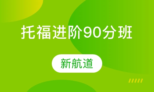 托福进阶90分班课程