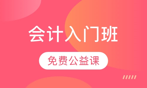 会计入门班