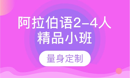 阿拉伯语2-4人精品小班