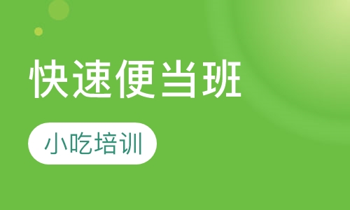 快速便当班
