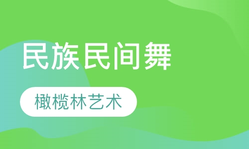 民族民间舞