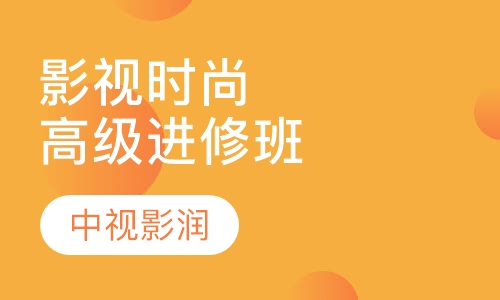 影视时尚高级进修班