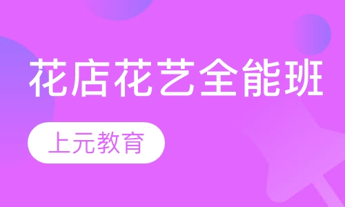 花店花艺全能班