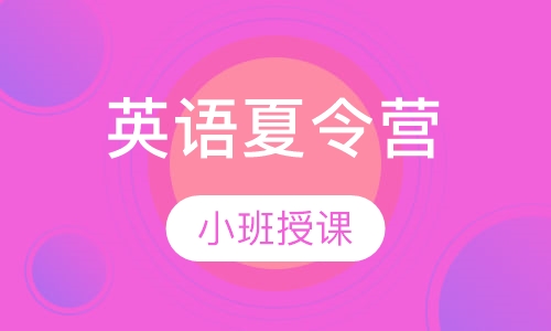 英语夏令营