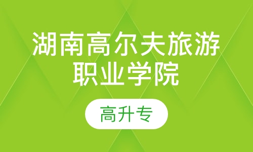湖南高尔夫旅游职业学院高升专