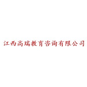 宜春高瑞教育