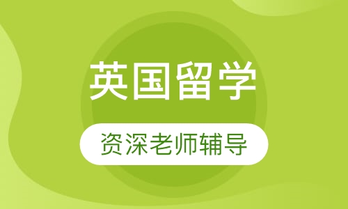 英国留学