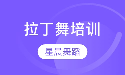 拉丁舞培训