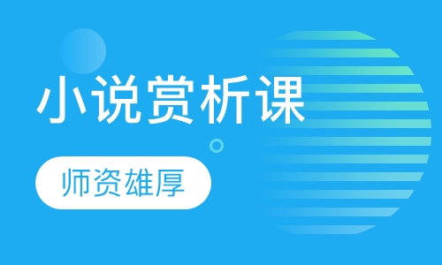 小说赏析课