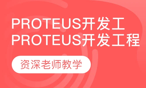 Proteus开发工程师培训班