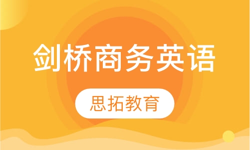 剑桥商务英语（bec）