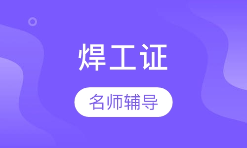 焊工证