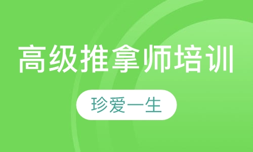 高级推拿师培训