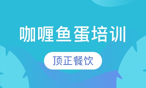 咖喱鱼蛋培训