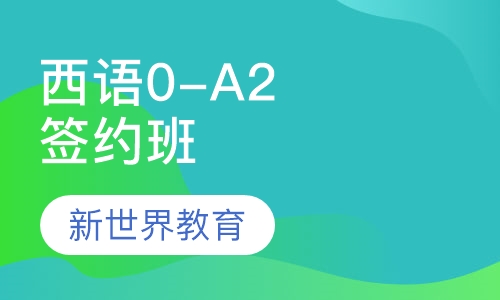 西班牙语0-A2签约班