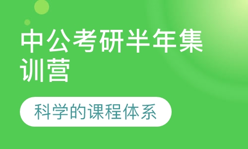 中公考研半年集训营