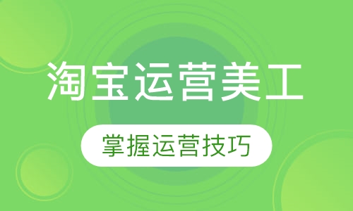 淘宝运营加美工暑期班