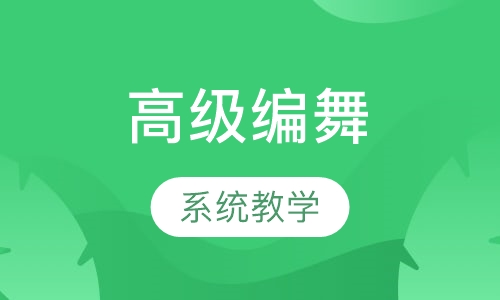 Urban dance高级编舞