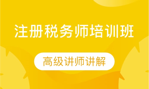 注册税务师培训班