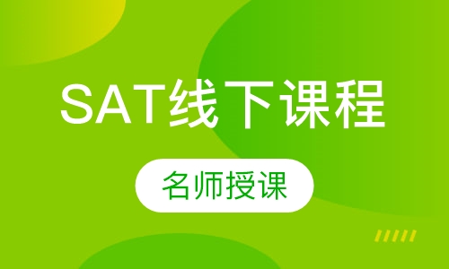SAT线下课程