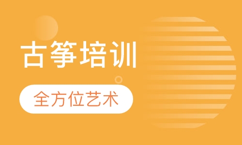 古筝培训